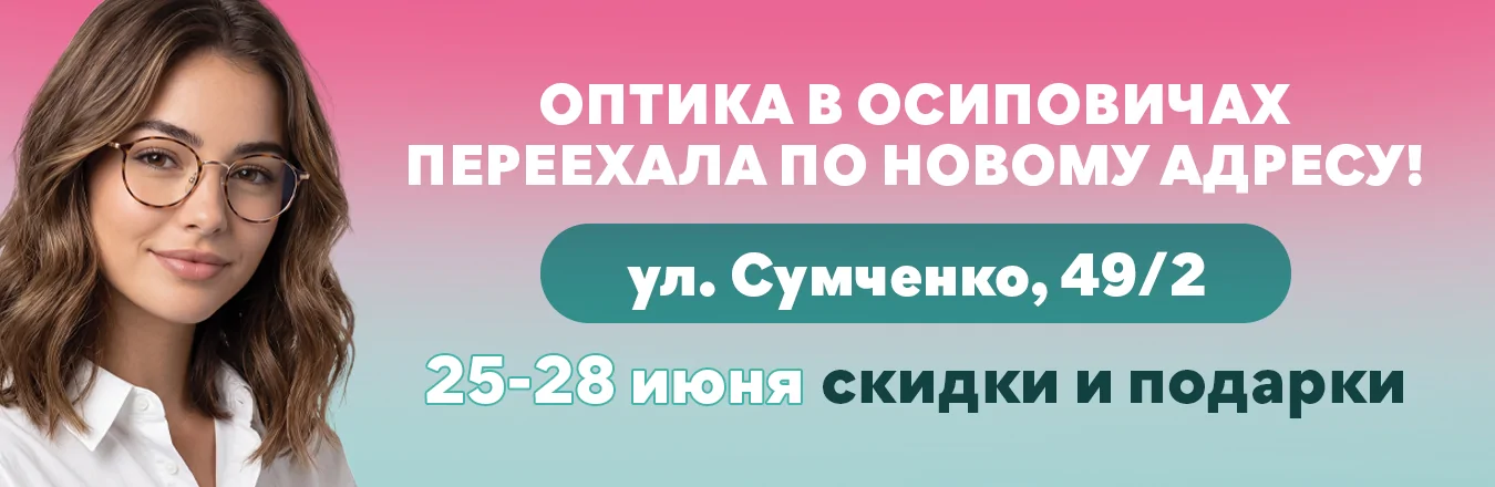 Оптика «Халва» в Осиповичах переехала по новому адресу. Скидки и подарки в честь открытия